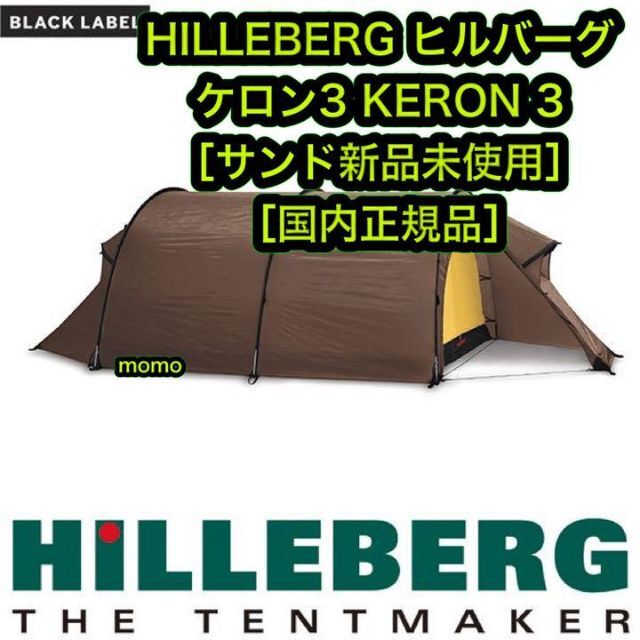 正規新品 HILLEBERG ヒルバーグ ケロン KERON 3