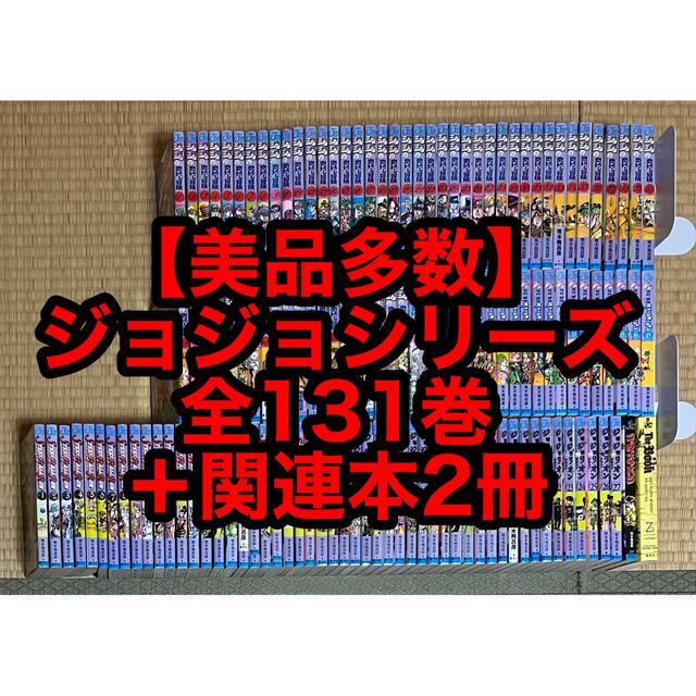 【美品多数】ジョジョシリーズ 全131巻＋関連本2冊