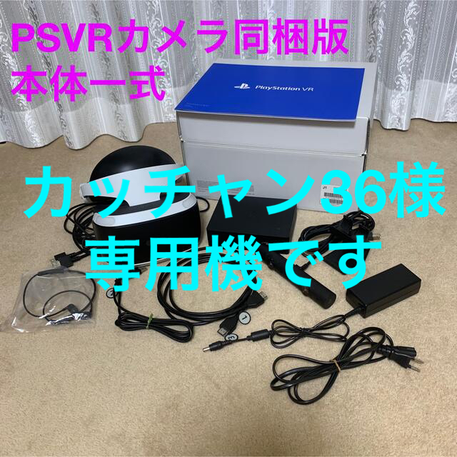 PlayStation VR(プレイステーションヴィーアール)の【カッチャン36様専用機】PSVRカメラ同梱版一式　CUH-ZVR2 JX エンタメ/ホビーのゲームソフト/ゲーム機本体(家庭用ゲーム機本体)の商品写真