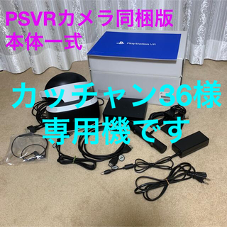 プレイステーションヴィーアール(PlayStation VR)の【カッチャン36様専用機】PSVRカメラ同梱版一式　CUH-ZVR2 JX(家庭用ゲーム機本体)