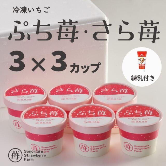 ★両方食べたい人に★「ぷち苺」「さら苺」3ｘ3カップ 練乳付き 食品/飲料/酒の食品(フルーツ)の商品写真