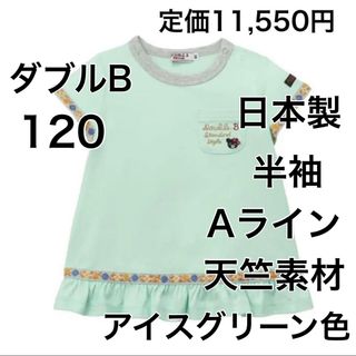 ダブルビー(DOUBLE.B)の120🔻40%OFF 定価11,550円　◎日本製(Tシャツ/カットソー)