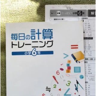 算数　毎日の計算トレーニング　小6(語学/参考書)