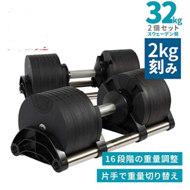 フレックスベル 32kg 2kg刻み 2個セット 可変式 ダンベル 16段階