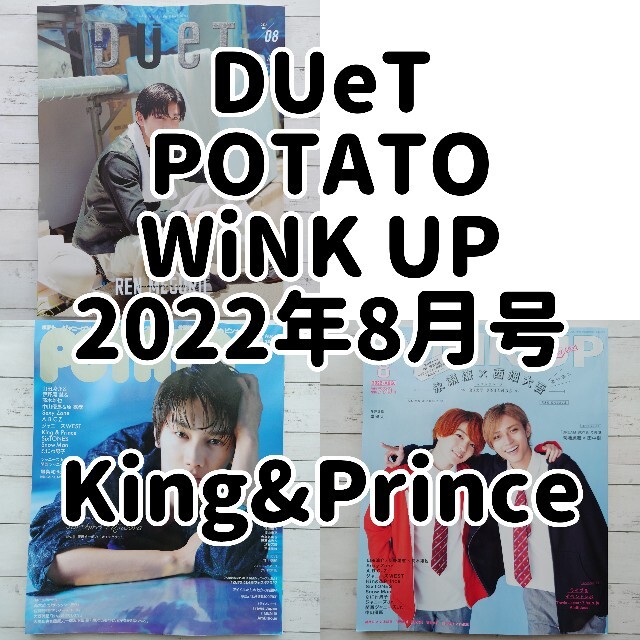 King & Prince(キングアンドプリンス)の【専用】King&Prince Duet POTATO WU 2022年8月号 エンタメ/ホビーの雑誌(アート/エンタメ/ホビー)の商品写真