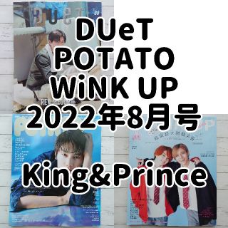 キングアンドプリンス(King & Prince)の【専用】King&Prince Duet POTATO WU 2022年8月号(アート/エンタメ/ホビー)