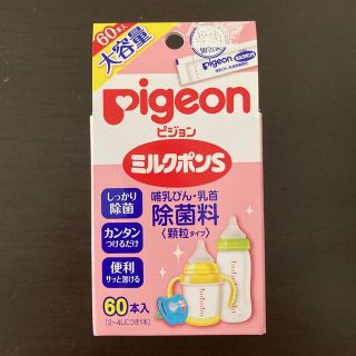 ピジョン ミルクポンS 56包(哺乳ビン用消毒/衛生ケース)