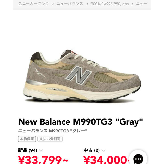 ニューバランス　M990 TG3  26センチ