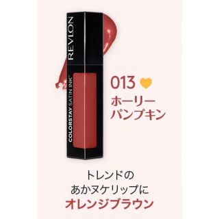 レブロン(REVLON)のレブロン カラーステイ サテン インク 5mL 13番　(口紅)