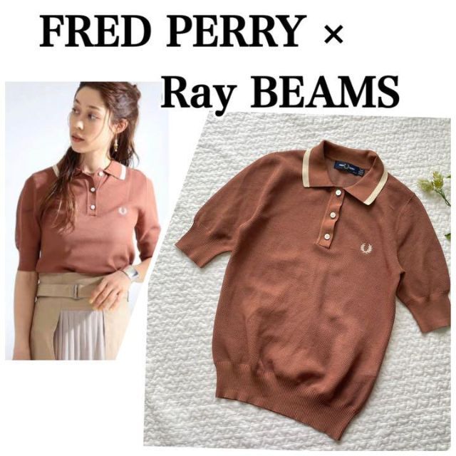 FRED PERRY Ray BEAMS 別注 ポロシャツ ブラウン | monsterdog.com.br