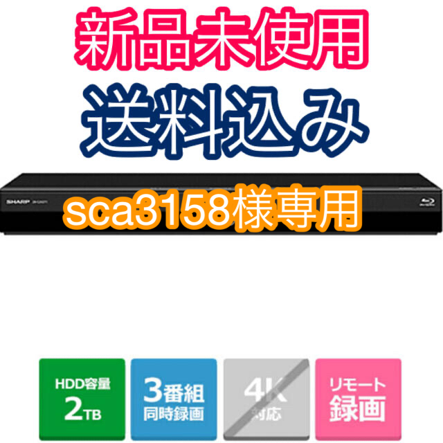 【新品未使用】シャープ 2TB AQUOS ブルーレイレコーダー