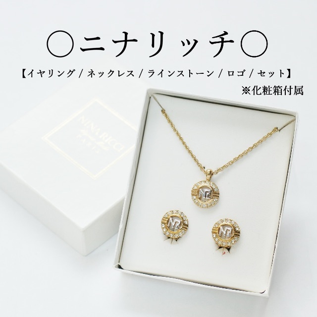 126超美品　ニナリッチ　ネックレス　ピアス　9セット　ヴィンテージゴールド