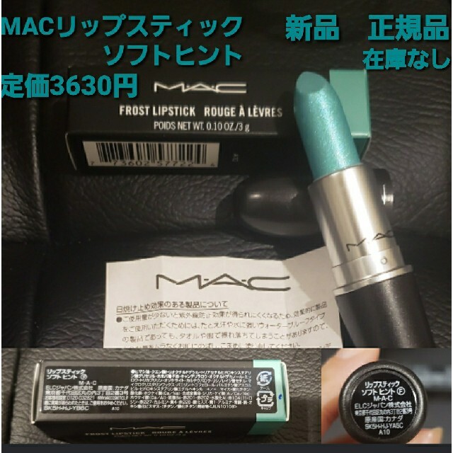 MAC(マック)のM.A.Cリップスティック　ソフトヒント　新品　正規品　定価3630円　レア❗ コスメ/美容のベースメイク/化粧品(口紅)の商品写真