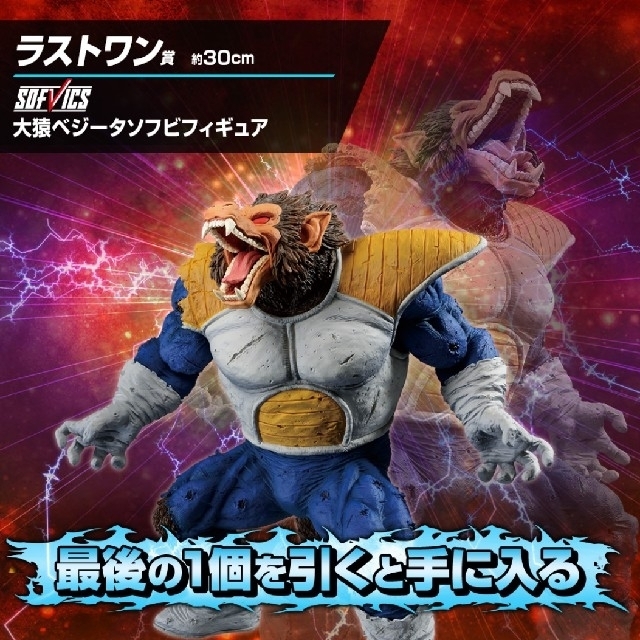 ★新品★ドラゴンボールフィギュア　大猿 ベジータ　大猿 一番くじ ラストワン状態及び発送方法