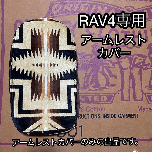RAV4 アームレストカバー　黒×茶系　ちゃー産アイテム