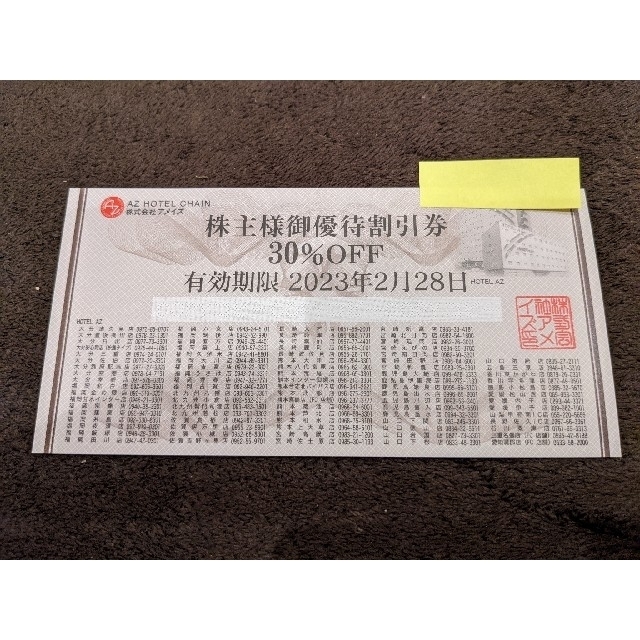 アメイズ 株主優待券 HOTEL AZ　30％割引★有効期限2023年2月28日 チケットの優待券/割引券(宿泊券)の商品写真