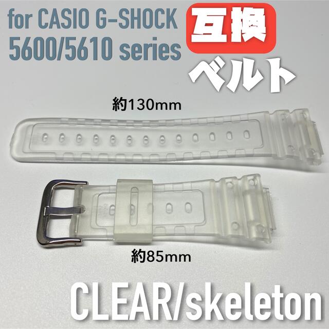 G-SHOCK 交換用互換ベルト 乳白クリヤー/スケルトン 5600/5610 メンズの時計(ラバーベルト)の商品写真