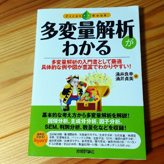 多変量解析がわかる 多変量解析の入門書として最適具体的な例や図が豊富で エンタメ/ホビーの本(科学/技術)の商品写真