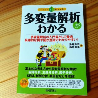 多変量解析がわかる 多変量解析の入門書として最適具体的な例や図が豊富で(科学/技術)