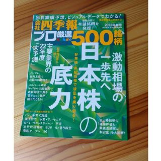 別冊 会社四季報 プロ500銘柄 2022年 04月号(ビジネス/経済/投資)