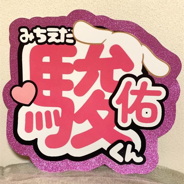 Johnny's - 蘭様専用☆うちわ文字オーダー☆道枝駿佑☆高橋恭平の通販