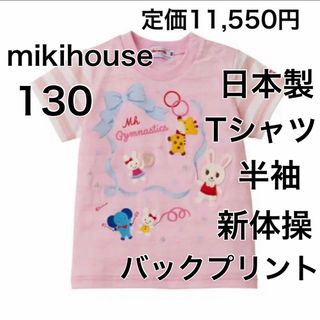 ミキハウス(mikihouse)の130🔻25%OFF 定価11,550円　◎日本製(Tシャツ/カットソー)