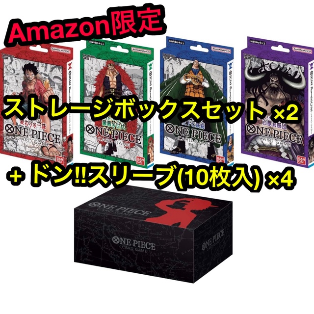 【ワンピカード】Amazon限定 ストレージボックスセット(2セット)