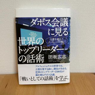 ダボス会議に見る世界のトップリ－ダ－の話術 言葉を超えたメッセ－ジの戦い(ビジネス/経済)