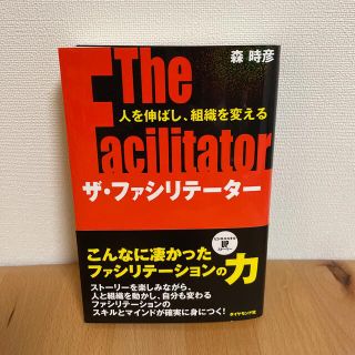 ザ・ファシリテ－タ－ 人を伸ばし、組織を変える(ビジネス/経済)