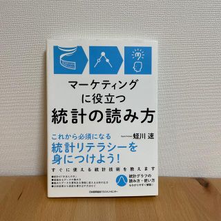 マ－ケティングに役立つ統計の読み方(ビジネス/経済)