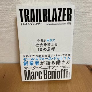 トレイルブレイザー 企業が本気で社会を変える１０の思考(ビジネス/経済)