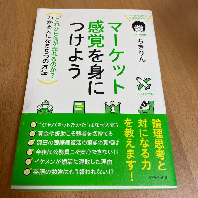 マ－ケット感覚を身につけよう 「これから何が売れるのか？」わかる人になる５つの方 エンタメ/ホビーの本(ビジネス/経済)の商品写真