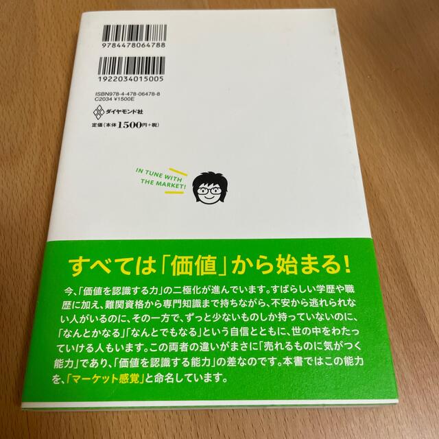 マ－ケット感覚を身につけよう 「これから何が売れるのか？」わかる人になる５つの方 エンタメ/ホビーの本(ビジネス/経済)の商品写真