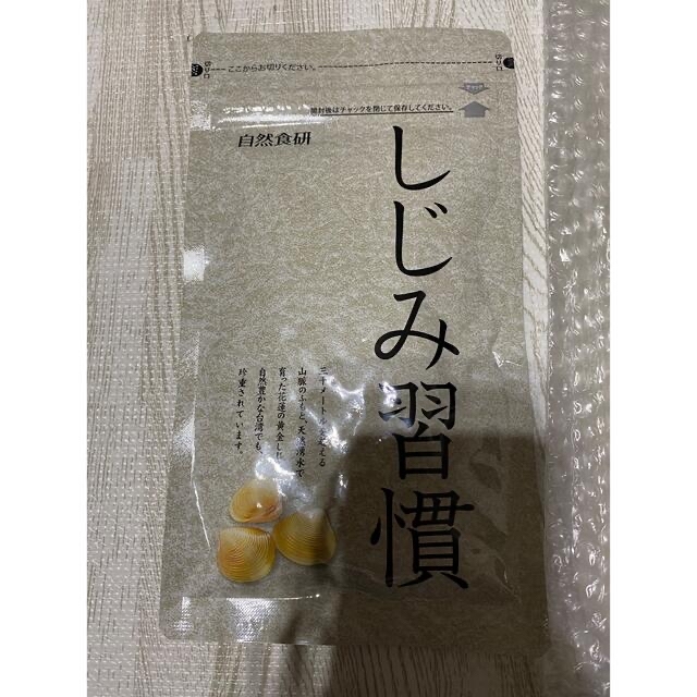 自然食研 しじみ習慣 １８０粒 約３ヶ月分健康食品