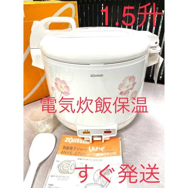 0445展示品❗️1.5升象印炊飯ジャー電気炊飯器保温付き業務用 新登場