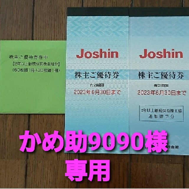 かめ助9090様専用　Joshin　株主優待券　18000円分 チケットの優待券/割引券(その他)の商品写真