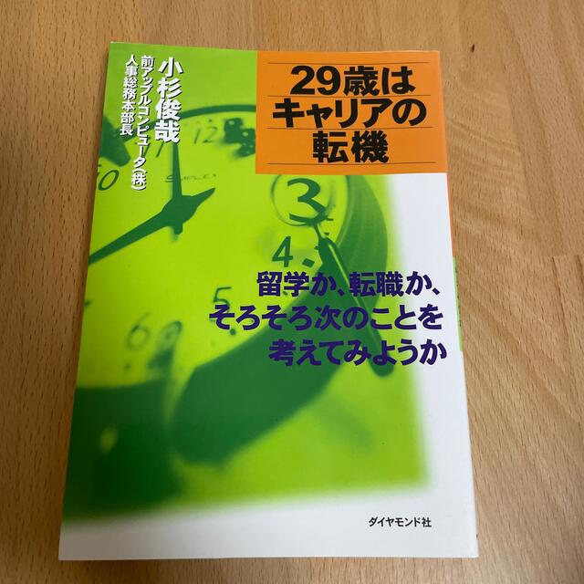 ２９歳はキャリアの転機 留学か、転職か、そろそろ次のことを考えてみようか エンタメ/ホビーの本(ビジネス/経済)の商品写真