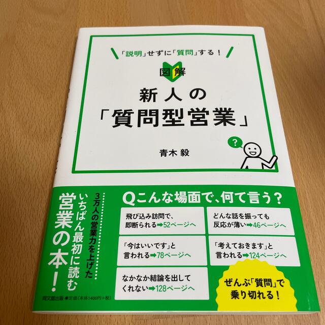 図解新人の「質問型営業」 「説明」せずに「質問」する！ エンタメ/ホビーの本(ビジネス/経済)の商品写真