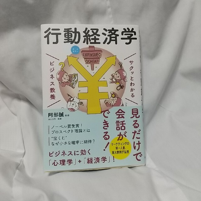 サクッとわかるビジネス教養　行動経済学 オールカラー エンタメ/ホビーの本(その他)の商品写真