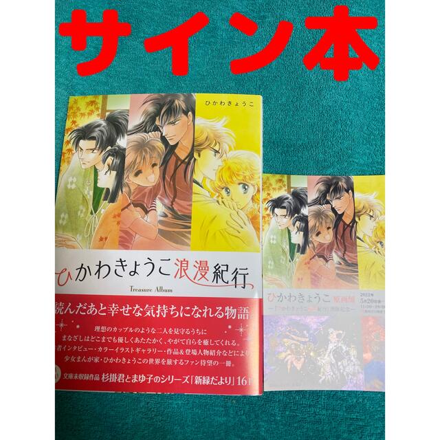 ひかわきょうこ浪漫紀行 ひかわきょうこ 直筆サイン本 新品未読品 特典付き