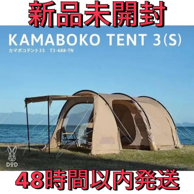最大10%OFFクーポン DOD カマボコテント3S タン 新品未開封 テント