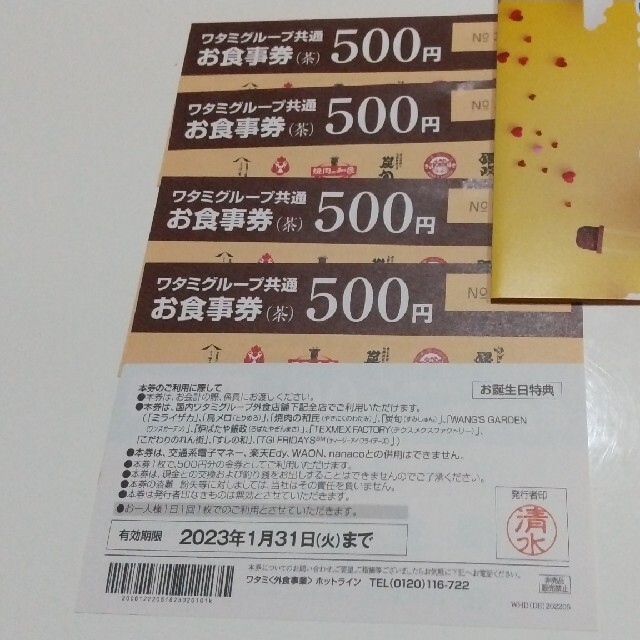 和民 ワタミグループお食事券☆500円×5枚☆2023.1.31まで | corbal.com.ec