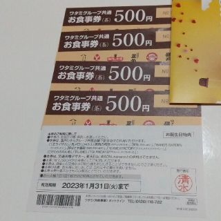 ワタミ(ワタミ)の和民　ワタミグループお食事券★500円×5枚★2023.1.31まで(レストラン/食事券)