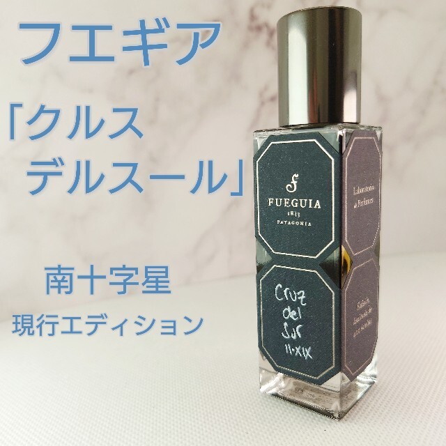 フエギア⭐「クルス　デル　スール」30ml　残量9割強