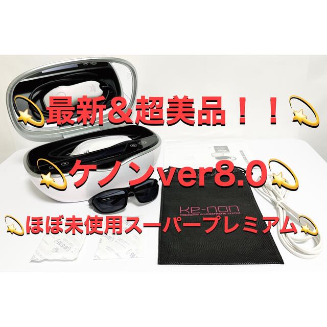 最新シリーズ✨ ケノン脱毛器ver8.0 エムテック 眉毛脱毛器付き