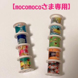 コクヨ(コクヨ)の【mocomocoさま専用】ボビンマステ９個(テープ/マスキングテープ)