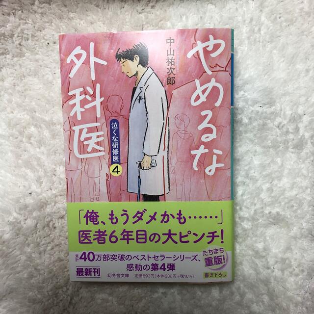 やめるな外科医 泣くな研修医　４ エンタメ/ホビーの本(その他)の商品写真