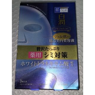 ロートセイヤク(ロート製薬)の肌ラボ 白潤プレミアム 薬用浸透美白ジュレマスク(3枚入)(パック/フェイスマスク)