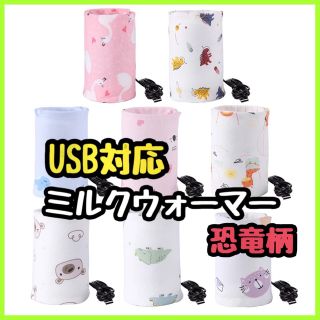 ☆新品★ 恐竜柄　哺乳瓶ウォーマー ミルクウォーマー 哺乳瓶カバー USB充電(哺乳ビン)