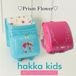 ハッカキッズ　hakkakids ランドセル　プリズムフラワー　ブロッサムピンク(ノーカラージャケット)